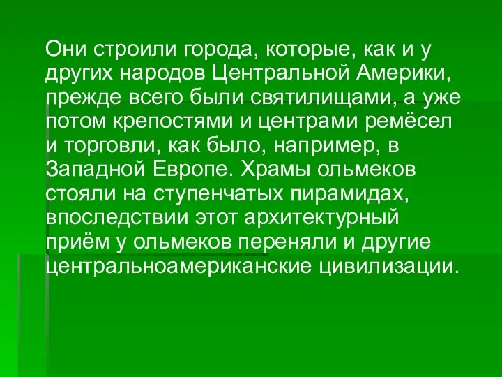 Они строили города, которые, как и у других народов Центральной Америки,