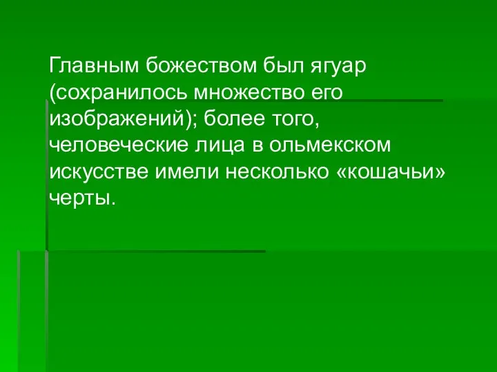 Главным божеством был ягуар (сохранилось множество его изображений); более того, человеческие