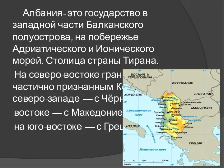 Албания- это государство в западной части Балканского полуострова, на побережье Адриатического