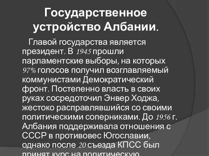 Государственное устройство Албании. Главой государства является президент. В 1945 прошли парламентские