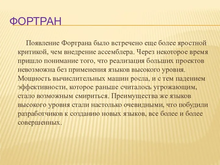 Фортран Появление Фортрана было встречено еще более яростной критикой, чем внедрение