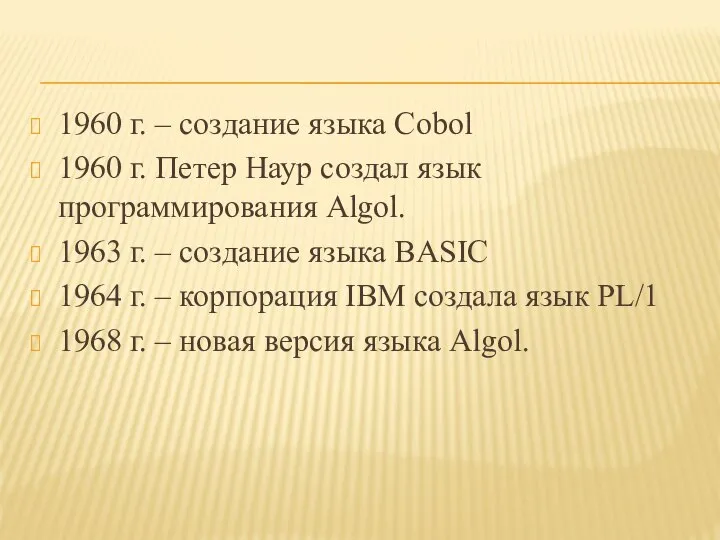 1960 г. – создание языка Cobol 1960 г. Петер Наур создал