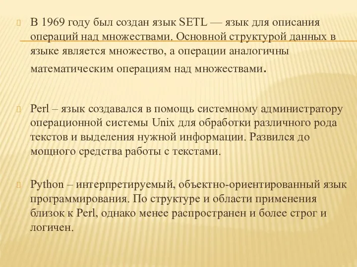 В 1969 году был создан язык SETL — язык для описания