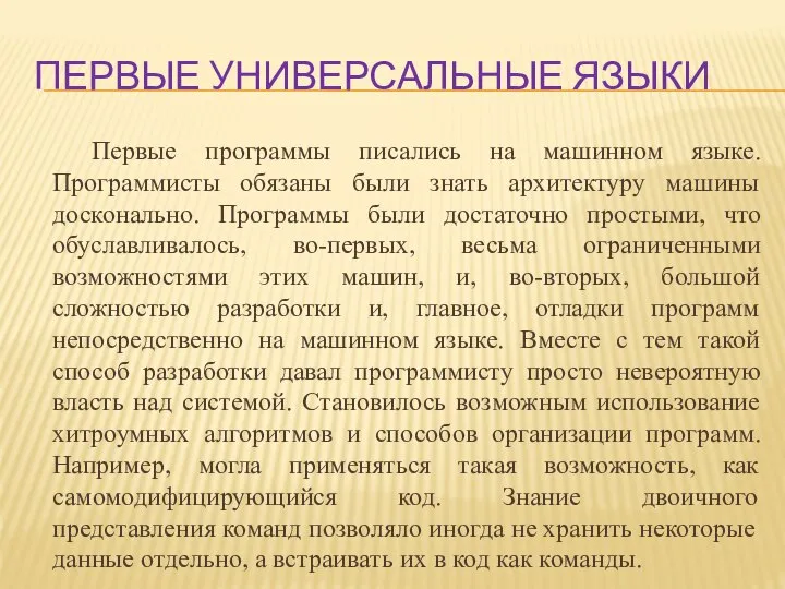 Первые универсальные языки Первые программы писались на машинном языке. Программисты обязаны