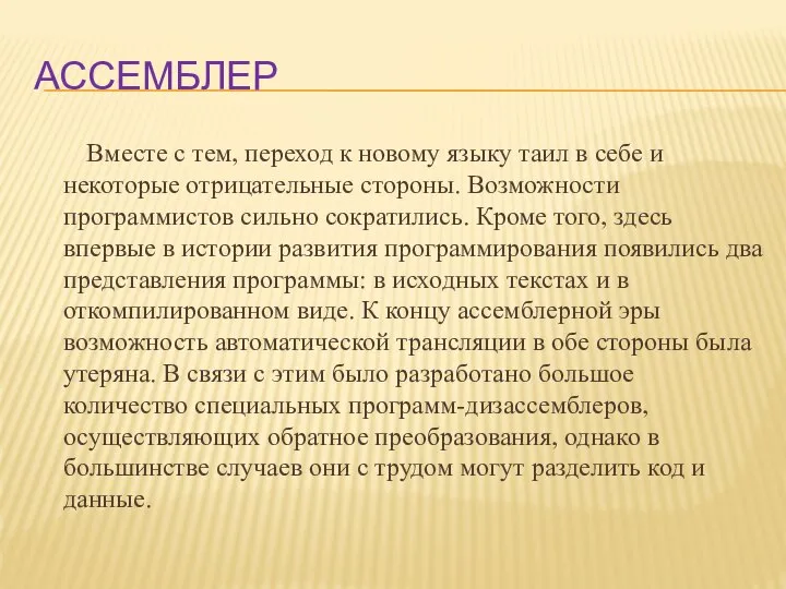 Ассемблер Вместе с тем, переход к новому языку таил в себе