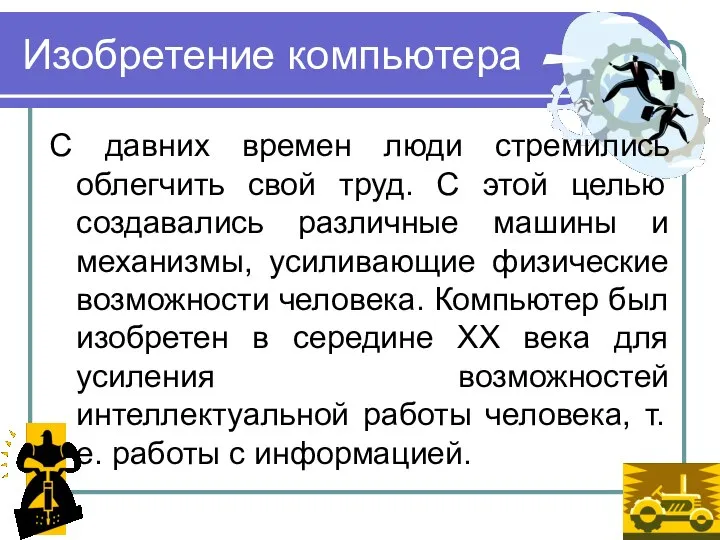 Изобретение компьютера С давних времен люди стремились облегчить свой труд. С