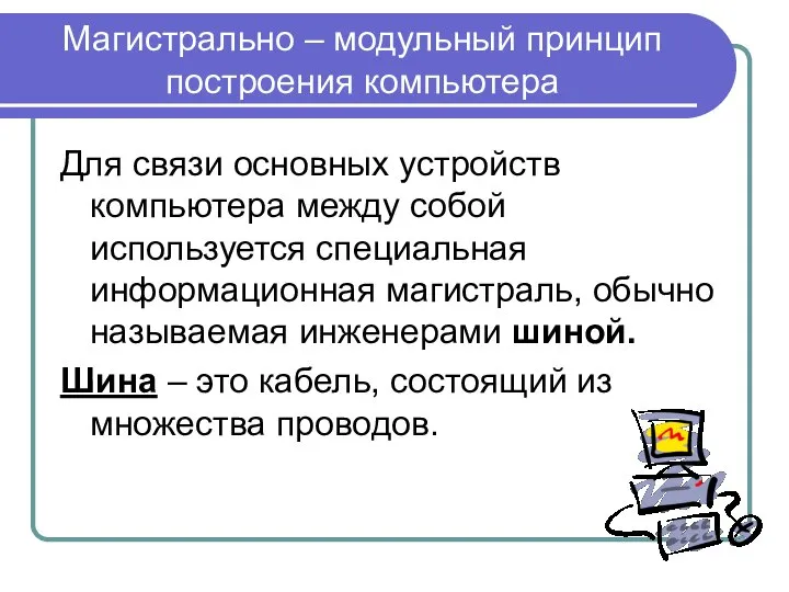 Магистрально – модульный принцип построения компьютера Для связи основных устройств компьютера