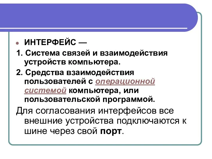 ИНТЕРФЕЙС — 1. Система связей и взаимодействия устройств компьютера. 2. Средства