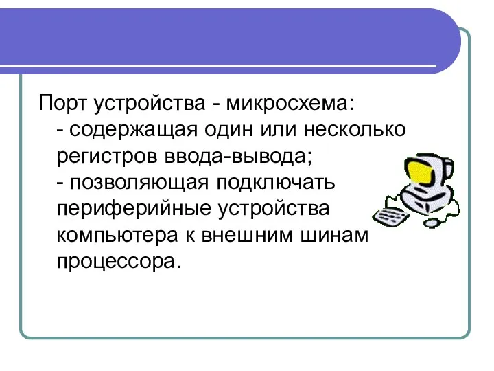 Порт устройства - микросхема: - содержащая один или несколько регистров ввода-вывода;