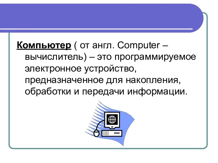 Компьютер ( от англ. Computer – вычислитель) – это программируемое электронное