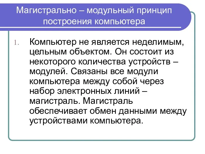 Магистрально – модульный принцип построения компьютера Компьютер не является неделимым, цельным