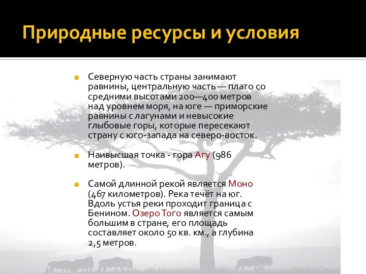 Природные ресурсы и условия Северную часть страны занимают равнины, центральную часть