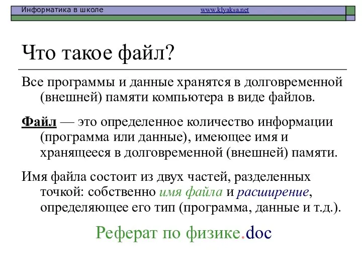 Что такое файл? Все программы и данные хранятся в долговременной (внешней)