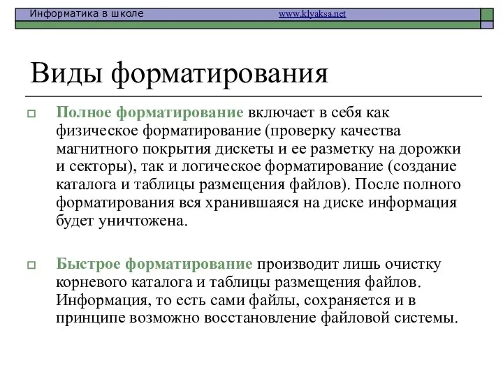 Виды форматирования Полное форматирование включает в себя как физическое форматирование (проверку