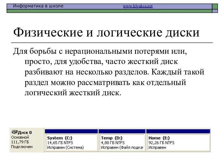 Физические и логические диски Для борьбы с нерациональными потерями или, просто,