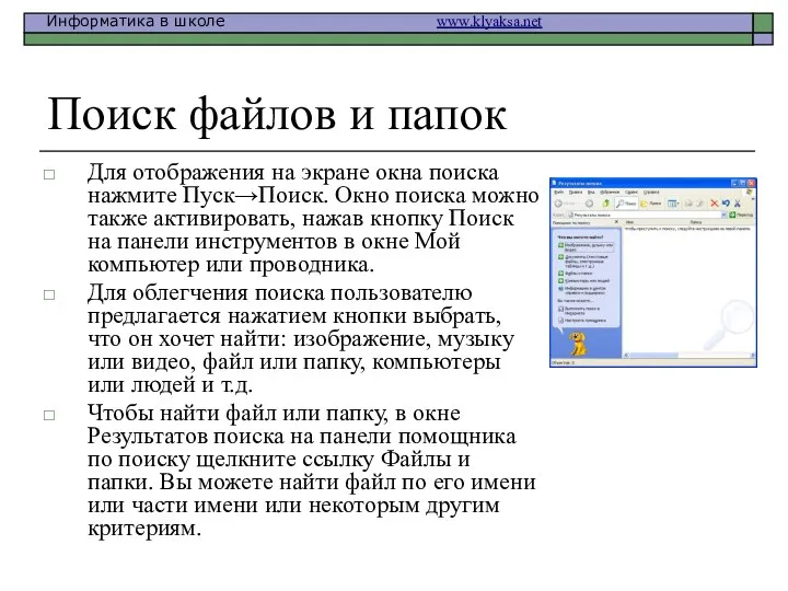 Поиск файлов и папок Для отображения на экране окна поиска нажмите