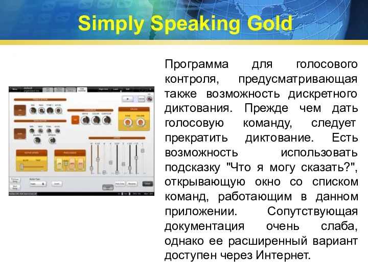 Simply Speaking Gold Программа для голосового контроля, предусматривающая также возможность дискретного