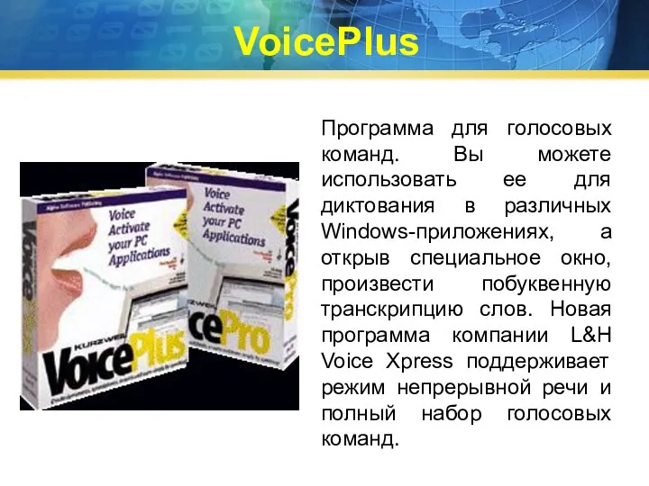 VoicePlus Программа для голосовых команд. Вы можете использовать ее для диктования