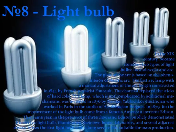№8 - Light bulb In the XIX century, became common two