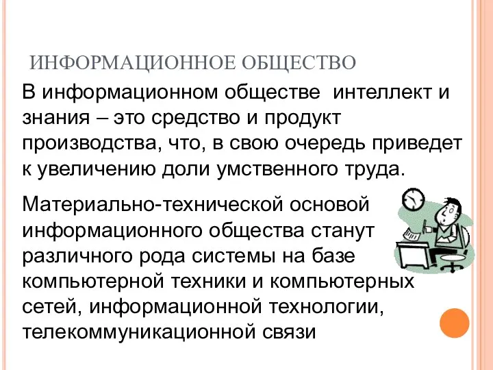 ИНФОРМАЦИОННОЕ ОБЩЕСТВО В информационном обществе интеллект и знания – это средство