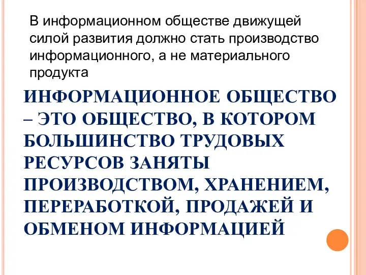 В информационном обществе движущей силой развития должно стать производство информационного, а