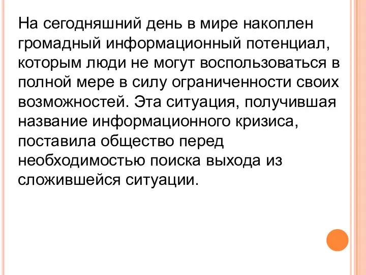 На сегодняшний день в мире накоплен громадный информационный потенциал, которым люди