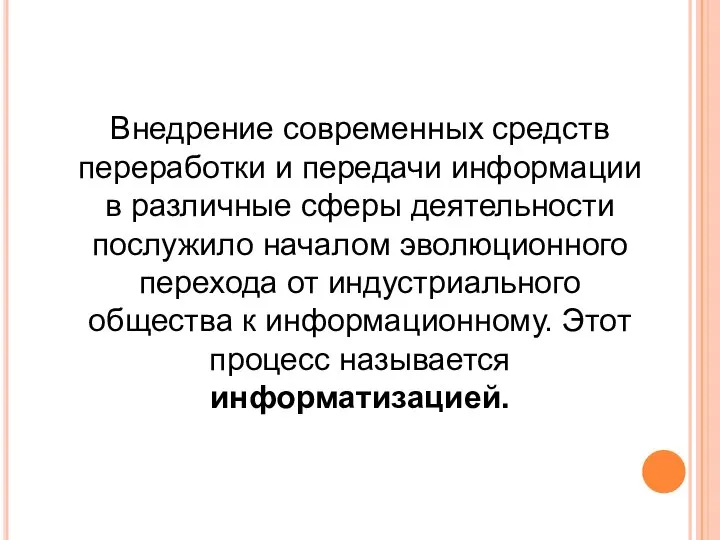 Внедрение современных средств переработки и передачи информации в различные сферы деятельности