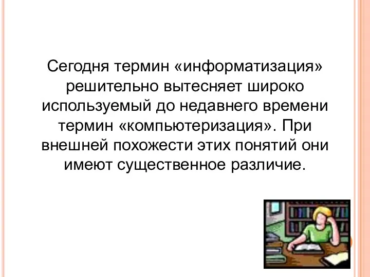 Сегодня термин «информатизация» решительно вытесняет широко используемый до недавнего времени термин