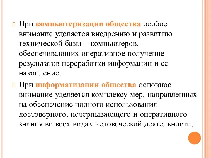 При компьютеризации общества особое внимание уделяется внедрению и развитию технической базы