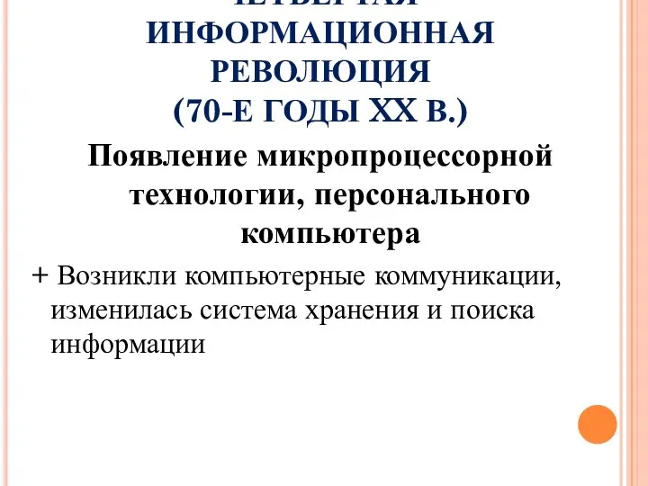 ЧЕТВЕРТАЯ ИНФОРМАЦИОННАЯ РЕВОЛЮЦИЯ (70-Е ГОДЫ XX В.) Появление микропроцессорной технологии, персонального