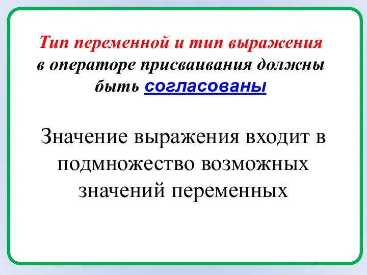 Тип переменной и тип выражения в операторе присваивания должны быть согласованы