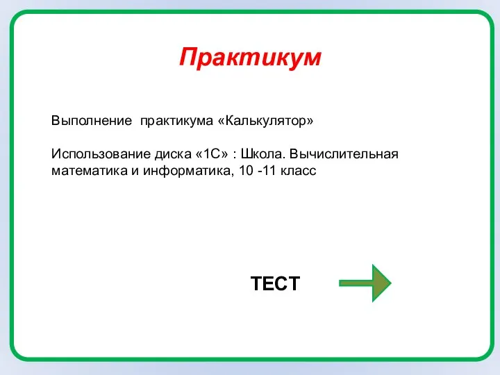 Практикум Выполнение практикума «Калькулятор» Использование диска «1С» : Школа. Вычислительная математика