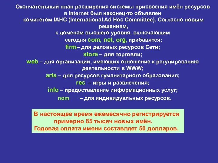 Окончательный план расширения системы присвоения имён ресурсов в Internet был наконец-то