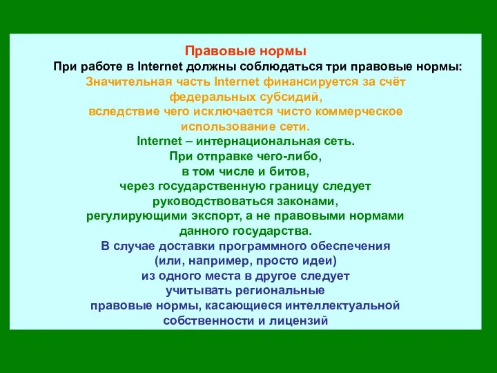 Правовые нормы При работе в Internet должны соблюдаться три правовые нормы: