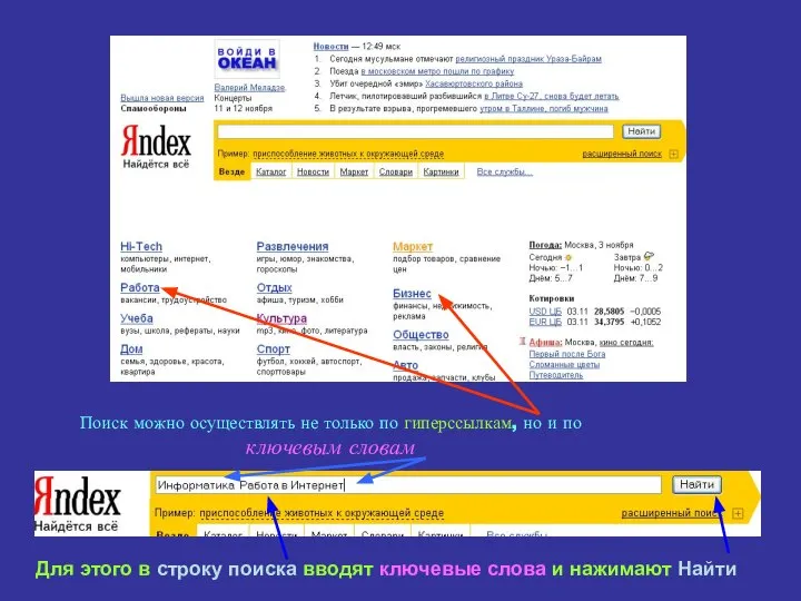 Поиск можно осуществлять не только по гиперссылкам, но и по ключевым