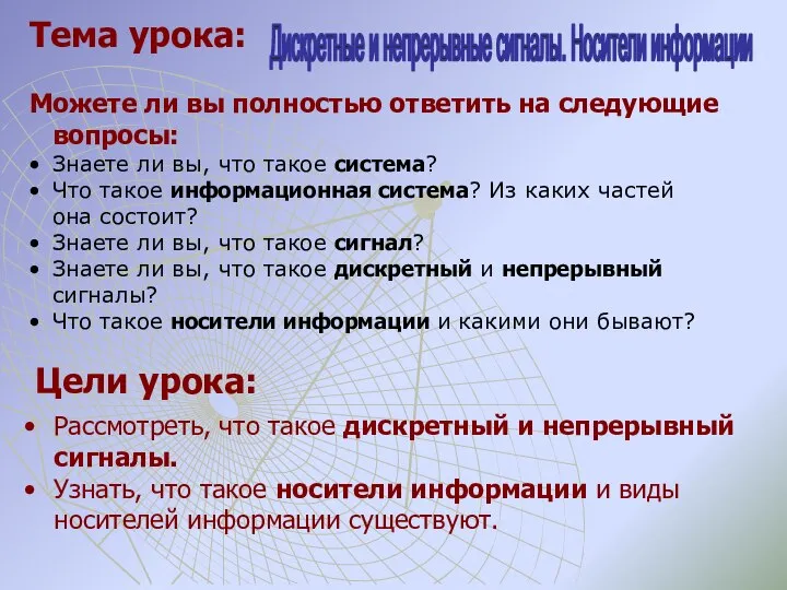 Цели урока: Рассмотреть, что такое дискретный и непрерывный сигналы. Узнать, что