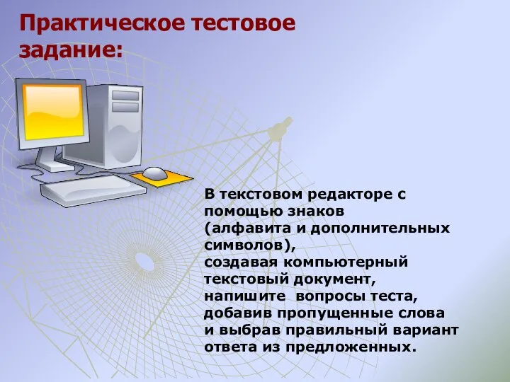 В текстовом редакторе с помощью знаков (алфавита и дополнительных символов), создавая