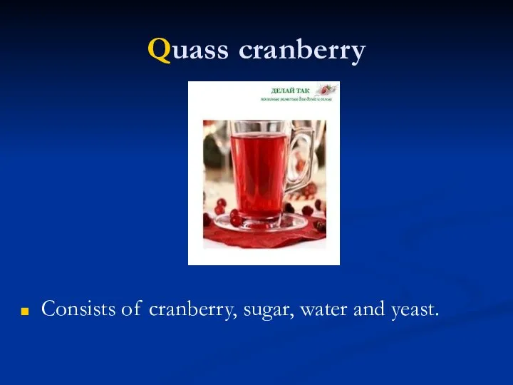 Quass cranberry Consists of cranberry, sugar, water and yeast.