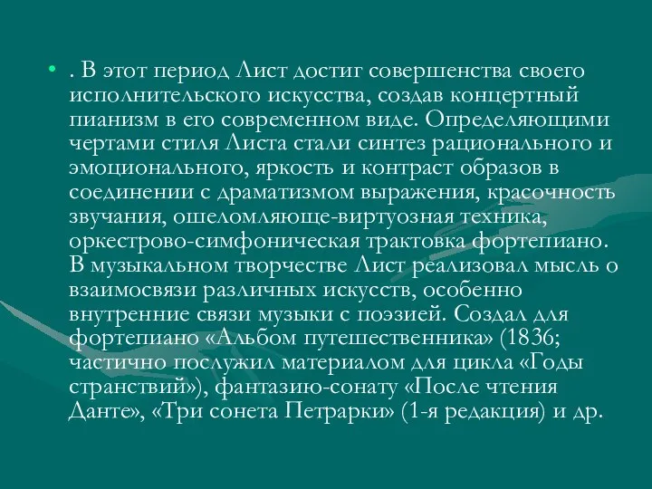 . В этот период Лист достиг совершенства своего исполнительского искусства, создав