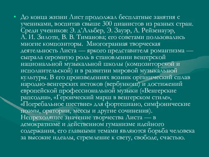 До конца жизни Лист продолжал бесплатные занятия с учениками, воспитав свыше