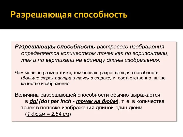 Разрешающая способность Разрешающая способность растрового изображения определяется количеством точек как по