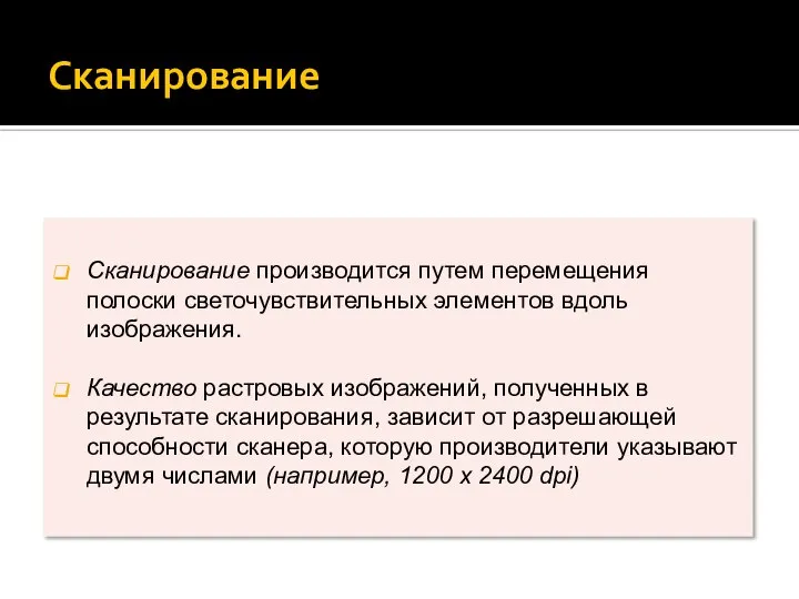 Сканирование Сканирование производится путем перемещения полоски светочувствительных элементов вдоль изображения. Качество