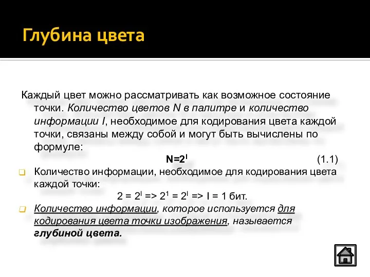 Глубина цвета Каждый цвет можно рассматривать как возможное состояние точки. Количество