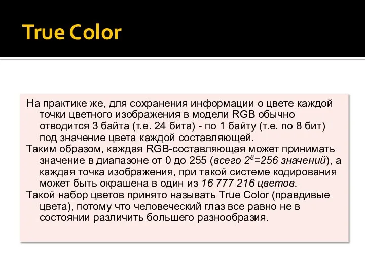 True Color На практике же, для сохранения информации о цвете каждой