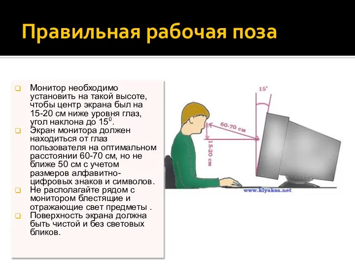 Правильная рабочая поза Монитор необходимо установить на такой высоте, чтобы центр