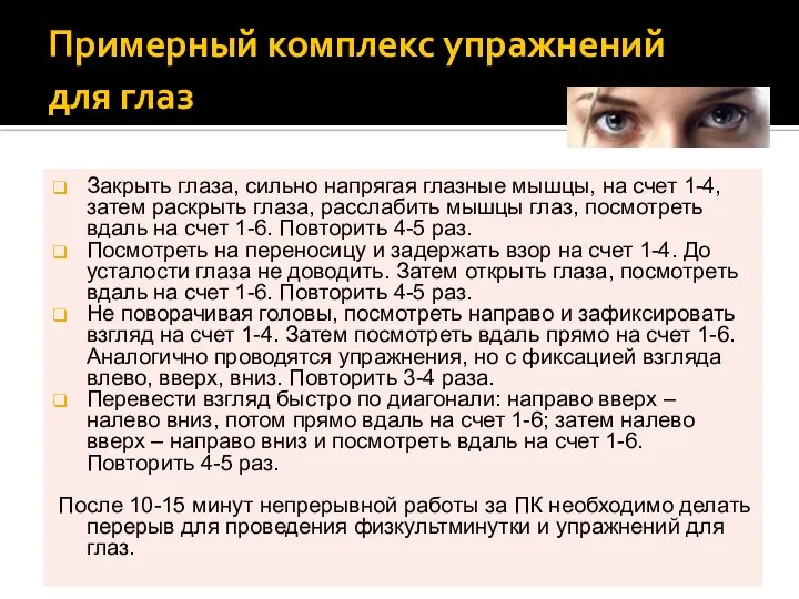 Примерный комплекс упражнений для глаз Закрыть глаза, сильно напрягая глазные мышцы,