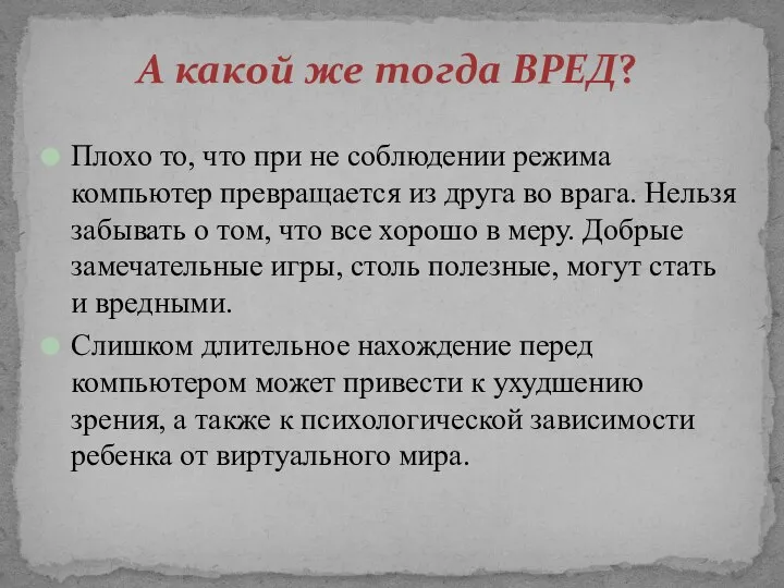 А какой же тогда ВРЕД? Плохо то, что при не соблюдении