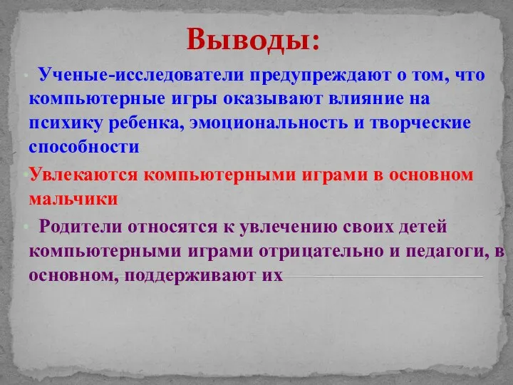 Выводы: Ученые-исследователи предупреждают о том, что компьютерные игры оказывают влияние на