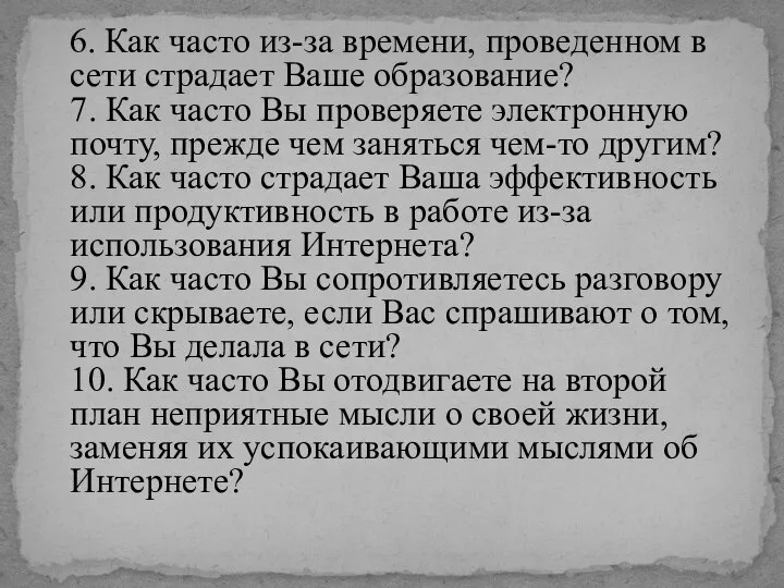 6. Как часто из-за времени, проведенном в сети страдает Ваше образование?