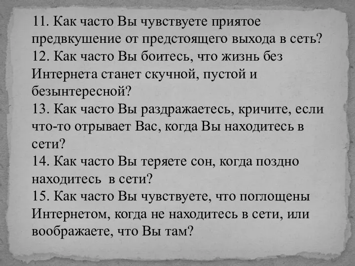 11. Как часто Вы чувствуете приятое предвкушение от предстоящего выхода в